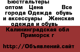 Бюстгальтеры Milavitsa оптом › Цена ­ 320 - Все города Одежда, обувь и аксессуары » Женская одежда и обувь   . Калининградская обл.,Приморск г.